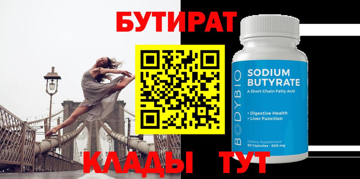 БУТИРАТ Butirat Вышний Волочёк
